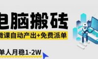 【2026风口】AI微课电脑搬砖：全自动产出+免费派单资源，单人月稳1-2W
