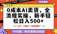 0成本AI卖货，每天十几分钟，新手轻松日入500+，隔天就能见收益【揭秘】