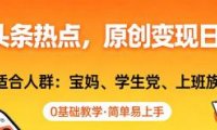 AI撸头条热点,原创变现日入1k+,适合人群:宝妈、学生党、上班族,0基础教学,简单易上手【揭秘】