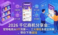 2026 千亿商机分享会:宠物电商从0干到第一,三大赚钱系统全拆解,带你下场搞钱