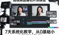 短视频直播切片训练营,7天系统化教学,从0基础小白到切片熟练