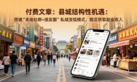 付费文章:县城结构性机遇:搭建“本地社群+朋友圈”私域变现模式,稳定获取副业收入