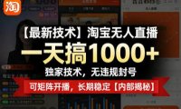 【最新技术】淘宝无人直播,一天搞1k+,独家技术,无违规封号,可矩阵开播,长期稳定【内部揭秘】