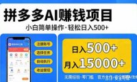 拼多多AI赚钱项目，小白简单操作，轻松日入500＋【独家视频教程】