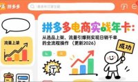 拼多多电商实战年卡:从选品上架、流量引爆到实现日销千单的全流程操作(更新2026年3月