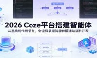 2026 Coze平台搭建智能体:从基础到代码节点,全流程掌握智能体搭建与插件开发