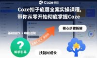 Coze扣子底层全案实操课程,带你从零开始彻底掌握Coze(更新3月)