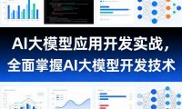 AI大模型应用开发实战,全面掌握AI大模型开发技术