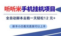 听听米手机挂G项目，单机一天12米+，脚本无脑去跑，看完直接落地【揭秘】