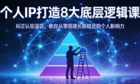 付费文章:个人IP打造8大底层逻辑课:纠正认知误区,教你从零搭建长期稳定的个人影响力
