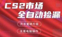 交易平台自动捡漏赚米,蓝海市场,手机即可完成所有操作,稳定每日300+
