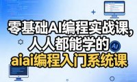 零基础AI编程实战课，人人都能学的ai编程入门系统课