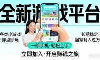 全新平台各类小游戏 一部手机即可操作 小白轻松上手  长期稳定 居家月入过万
