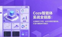 Coze智能体实战全链路(更新