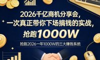 2026千亿商机分享会,一次真正带你下场搞钱的实战,抢跑2026一年1000W的三大賺钱系统