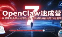 OpenClaw速成营:从部署到多平台内容生成,7天解锁AI自动写作与变现