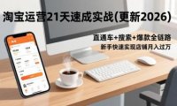 淘宝运营21天速成实战(更新3月