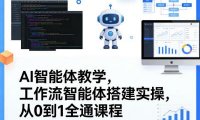 AI智能体教学,工作流智能体搭建实操,从0到1全通课程