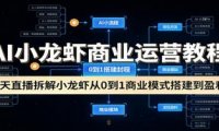 AI小龙虾商业运营教程:3天直播拆解小龙虾从0到1商业模式搭建到盈利