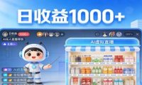 不用露脸不用说话,24小时自动卖货赚钱,全天自动直播,收益看得见