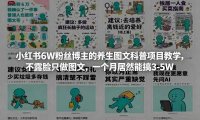 小红书6W粉丝博主的养生图文科普项目教学,不露脸只做图文,一个月居然能搞3-5W