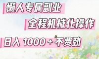 懒人专属副业，全程机械化操作，日入1k+操作简单，不费劲【揭秘】