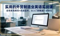 实用的外贸制造业英语实战课:全场景高频词+实战话术,从入门到精通一步到位
