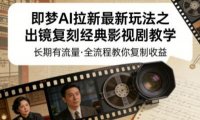即梦AI拉新最新玩法之出镜复刻经典影视剧教学,长期有流量,全流程教你复制收益