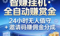 真正的副业:你睡觉,电脑帮你赚钱。不用人工、不用值守、全自动挂机赚赏金。单电脑日收益500+