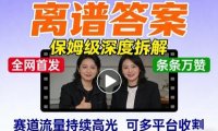 全网首发短视频【离谱答案】保姆级深度拆解，制作简单条条万赞，赛道流量持续高光，可多平台收割