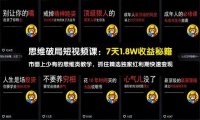 思维破局短视频课：7天1.8W收益秘籍：市面上少有的思维类教学，抓住精选独家红利期快速变现