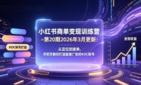 小红书商单变现训练营-第20期26年3月更新：从定位到接单，手把手教你打造能接广告的KOC账号