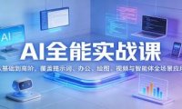AI全能实战课：从基础到高阶，覆盖提示词、办公、绘图、视频与智能体全场景应用