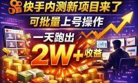 快手新开放短剧项目，可批量上号，全自动运行，收益无上限