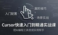 Cursor快速入门到精通实战课：入门配置+高阶技巧+场景实战，把AI编程工具变成实用帮手