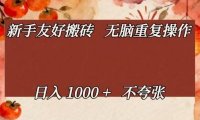 新手友好搬砖,无脑重复操作,日入1000+不夸张【揭秘】