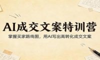AI成交文案特训营:掌握买家路线图,用AI写出高转化成交文案