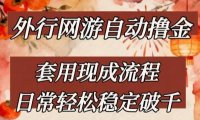 外行网游全自动撸金,套用现成流程,日常轻松稳定破千【揭秘】