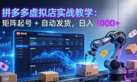 拼多多虚拟店实战教学：矩阵起号 + 自动发货，日入 1000+
