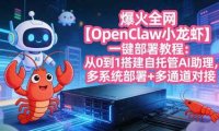 爆火全网【OpenClaw 小龙虾】一键部署教程：从0到1搭建自托管AI助理，多系统部署+多通道对接