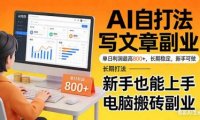 靠 AI 自动写单日利润最高800+，长期打法，新手也能上手，电脑搬砖副业