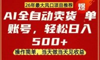 0成本AI卖货，当天做当天变现，单账号轻松日入5张+，26年最大风口项目【揭秘】
