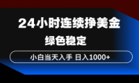 24小时连续断挣美金，小白当天上手，简单易操作，绿色稳定，日入1000+