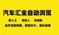 车友汇全自动任务浏览,一人即可矩阵多开,零人工、零成本、秒到账,长久稳定,日入2张【揭秘】