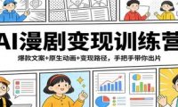 AI漫剧变现训练营:爆款文案+原生动画+变现路径,手把手带你出片