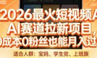 2026最火短视频AI赛道拉新项目,0成本0粉丝也能月入过1W【揭秘】