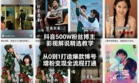 抖音500W粉丝博主影视解说精选教学2026年2月,从0到1打造爆款账号,涨粉变现全流程打通