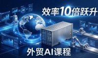 外贸人AI破局课：从零部署n8n搭建数字员工，让AI自动执行复杂工作流，效率10倍跃升