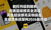 教科书级别解析，闲鱼超级擦亮全流程，闲鱼超级擦亮实物操盘，全维度系统架构2026最终版