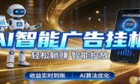 智能广告挂机新时代,利用碎片化时间实现稳定被动收益,AI帮你持续盈利